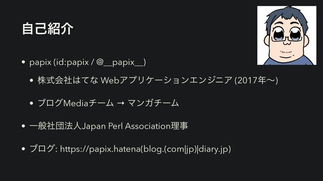 ࣗݾ঺հ
• papix (id:papix / @__papix__)


• גࣜձࣾ͸ͯͳ WebΞϓϦέʔγϣϯΤϯδχΞ (2017೥ʙ)


• ϒϩάMediaνʔϜ → ϚϯΨνʔϜ


• Ұൠࣾஂ๏ਓJapan Perl Associationཧࣄ


• ϒϩά: https://papix.hatena(blog.(com|jp)|diary.jp)
