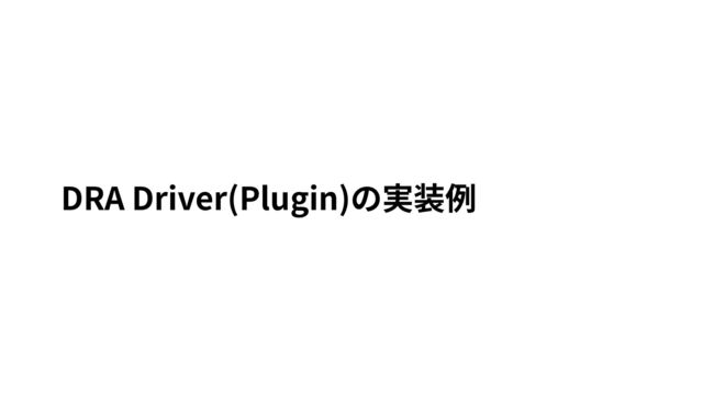 DRA Driver(Plugin)の実装例
