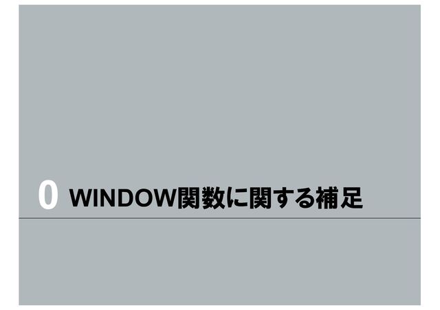 WINDOW関数に関する補足
0
