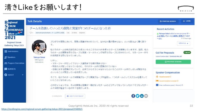 清きLikeをお願いします！
Copyright© HoloLab Inc. 2020 All rights reserved 22
https://confengine.com/regional-scrum-gathering-tokyo-2021/proposal/15020/1
