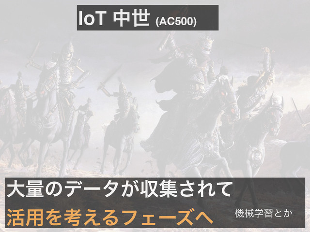 େྔͷσʔλ͕ऩू͞Εͯ
׆༻Λߟ͑ΔϑΣʔζ΁
IoT தੈ (AC500)
ػցֶशͱ͔
