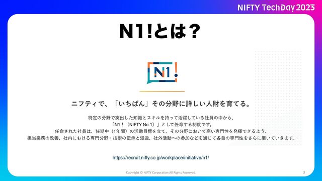 Copyright © NIFTY Corporation All Rights Reserved. 3
/ͱ͸ʁ
https://recruit.nifty.co.jp/workplace/initiative/n1/
