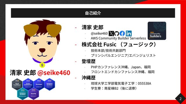 自己
@seike
46
0
-
- @seike
46
0
- AWS Community Builder Serverless
- Fusic
- /
門
- /
-
- PHP Japan
-
-
-
大 工 子工
055538A
-
生
B
2
2
