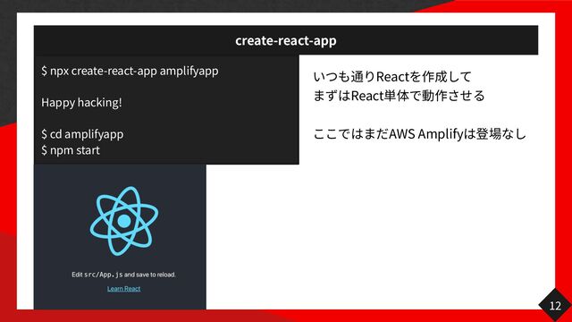 create-react-app
React
React
AWS Amplify
12
$ npx create-react-app amplifyapp
Happy hacking!
$ cd amplifyapp
$ npm start
