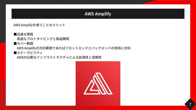 AWS Amplify
AWS Amplify
っ
　高
っ
　
AWS Amplify
っ
　
AWS
7
