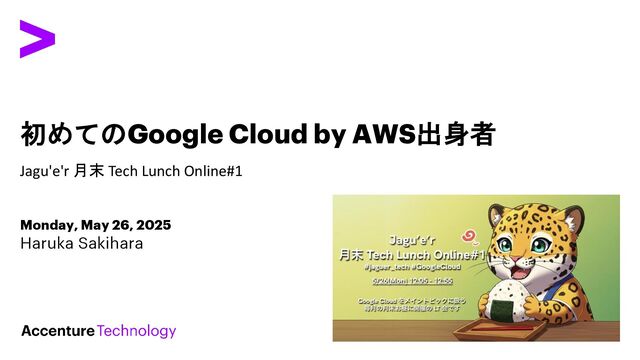 初めてのGoogle Cloud by AWS出身者 - Speaker Deck
