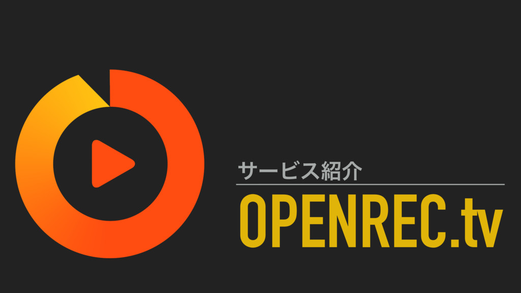 Openrec Tv におけるライブ動画およびメッセージ配信基盤の全貌 Aws Devday Tokyo Openrec Speaker Deck