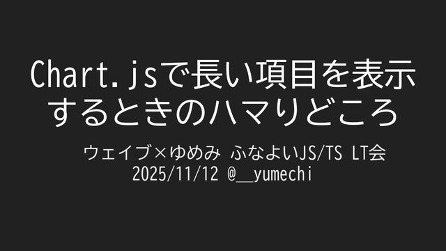 Chart.jsで長い項目を表示するときのハマりどころ