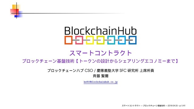 CSO / SFC
ks91@blockchainhub.co.jp
— — 2018-04-25 – p.1/41
