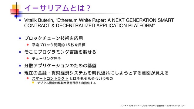 Vitalik Buterin, “Ethereum White Paper: A NEXT GENERATION SMART
CONTRACT & DECENTRALIZED APPLICATION PLATFORM”
15
— — 2018-04-25 – p.13/41

