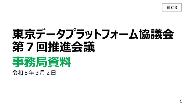 資料3
東京データプラットフォーム協議会
第７回推進会議
事務局資料
令和５年３月２日
1

