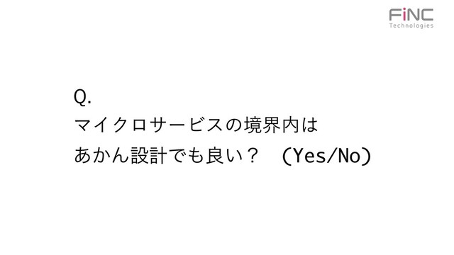 2 
ϚΠΫϩαʔϏεͷڥք಺͸ 
͔͋ΜઃܭͰ΋ྑ͍ʁ (Yes/No)
