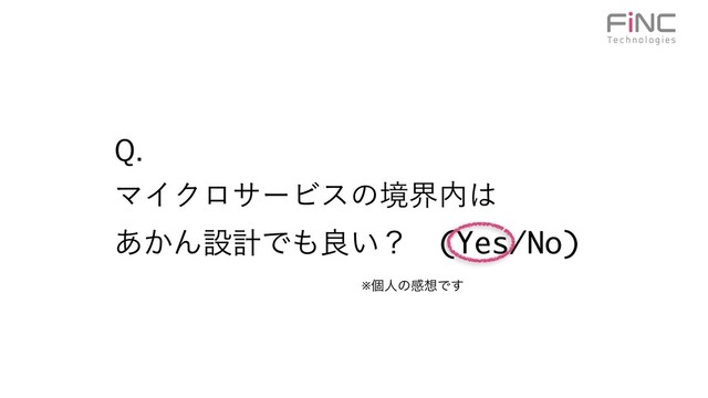2 
ϚΠΫϩαʔϏεͷڥք಺͸ 
͔͋ΜઃܭͰ΋ྑ͍ʁ (Yes/No)
※ݸਓͷײ૝Ͱ͢
