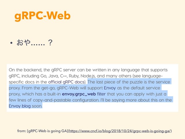 gRPC-Web
• ͓΍…… ʁ
from: [gRPC-Web is going GA](https://www.cncf.io/blog/2018/10/24/grpc-web-is-going-ga/)
