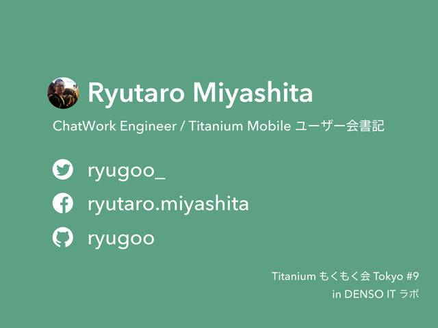 Ryutaro Miyashita
ChatWork Engineer / Titanium Mobile Ϣʔβʔձॻه



ryugoo_
ryutaro.miyashita
ryugoo
Titanium ΋͘΋͘ձ Tokyo #9
in DENSO IT ϥϘ
