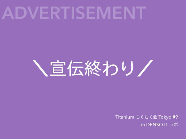 ʘએ఻ऴΘΓʗ
Titanium ΋͘΋͘ձ Tokyo #9
in DENSO IT ϥϘ
ADVERTISEMENT

