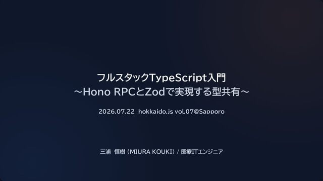 フルスタックTypeScript入門 ~Hono RPCとZodで実現する型共有~