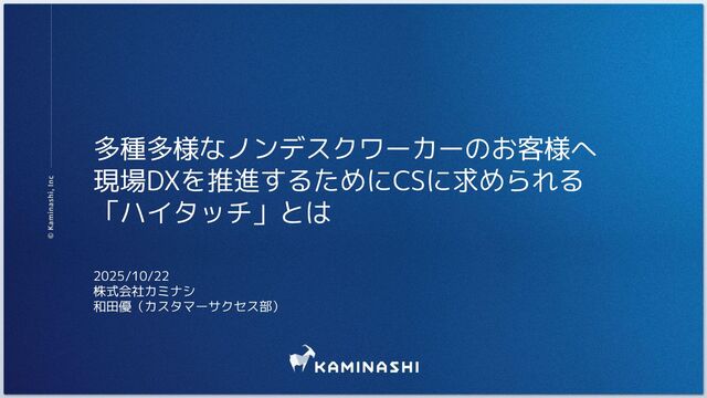 多種多様なノンデスクワーカーのお客様へ 現場DXを推進するためにCSに求められる「ハイタッチ」とは / For a wide variety of non-desk workers: What is the "high touch" required from CS to promote on-site DX?