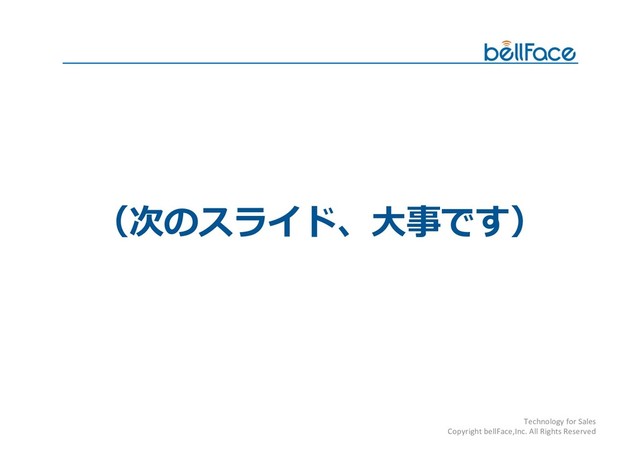 Technology for Sales
Copyright bellFace,Inc. All Rights Reserved

 
