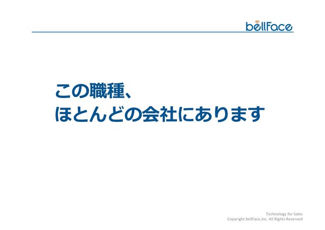 Technology for Sales
Copyright bellFace,Inc. All Rights Reserved




