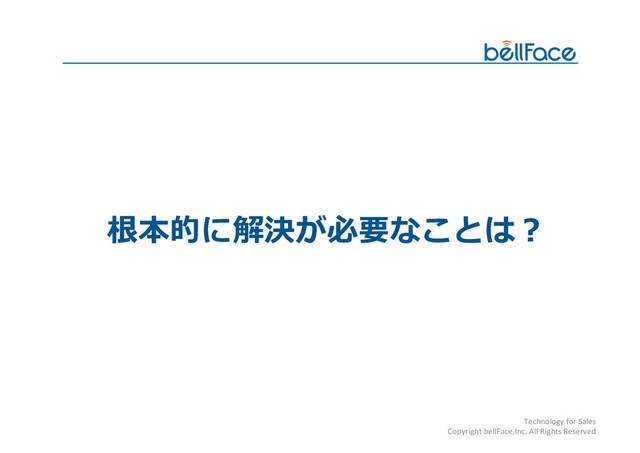 Technology for Sales
Copyright bellFace,Inc. All Rights Reserved
 

