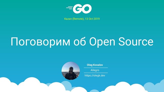 Поговорим об Open Source
Kazan (Remote), 13 Oct 2019
Oleg Kovalov
Allegro
https://olegk.dev
