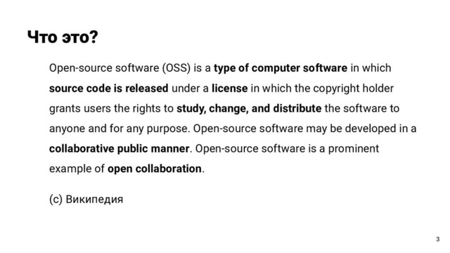 Что это?
3
Open-source software (OSS) is a type of computer software in which
source code is released under a license in which the copyright holder
grants users the rights to study, change, and distribute the software to
anyone and for any purpose. Open-source software may be developed in a
collaborative public manner. Open-source software is a prominent
example of open collaboration.
(с) Википедия
