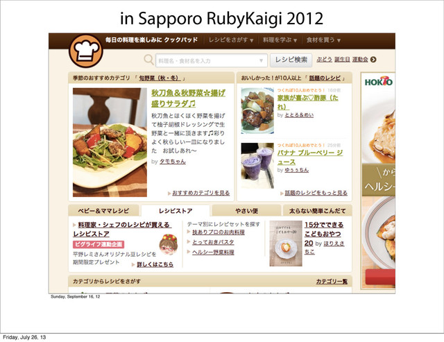 Sunday, September 16, 12
in Sapporo RubyKaigi 2012
Friday, July 26, 13
