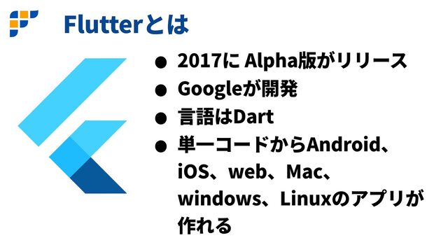 Flutter
2017 Alpha


Google


Dart


Android
iOS web Mac
windows Linux
