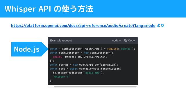 Whisper API の使う方法
https://platform.openai.com/docs/api-reference/audio/create?lang=node より
Node.js
