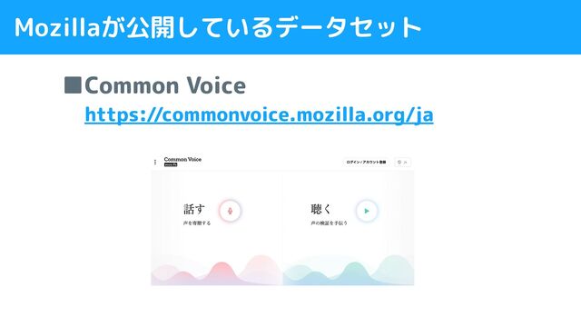 Mozillaが公開しているデータセット
■Common Voice　
　https://commonvoice.mozilla.org/ja
