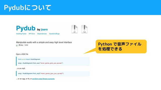 Pydubについて
Python で音声ファイル
を処理できる
