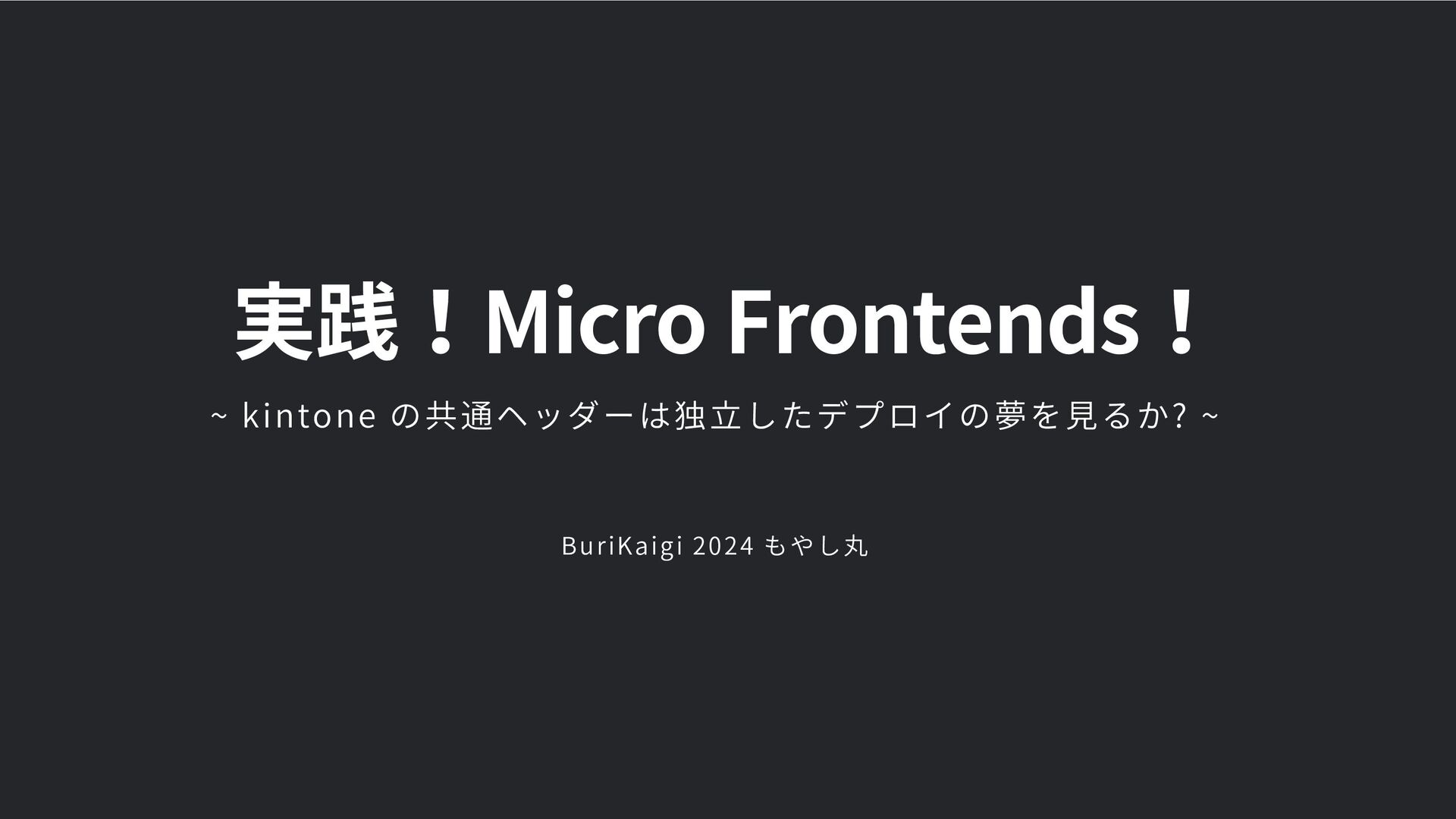 Slide Top: 実践！Micro Frontends！~ kintone の共通ヘッダーは独立したデプロイの夢を見るか? ~