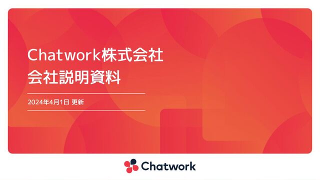 Chatwork株式会社
会社説明資料
2024年2月19日 更新

