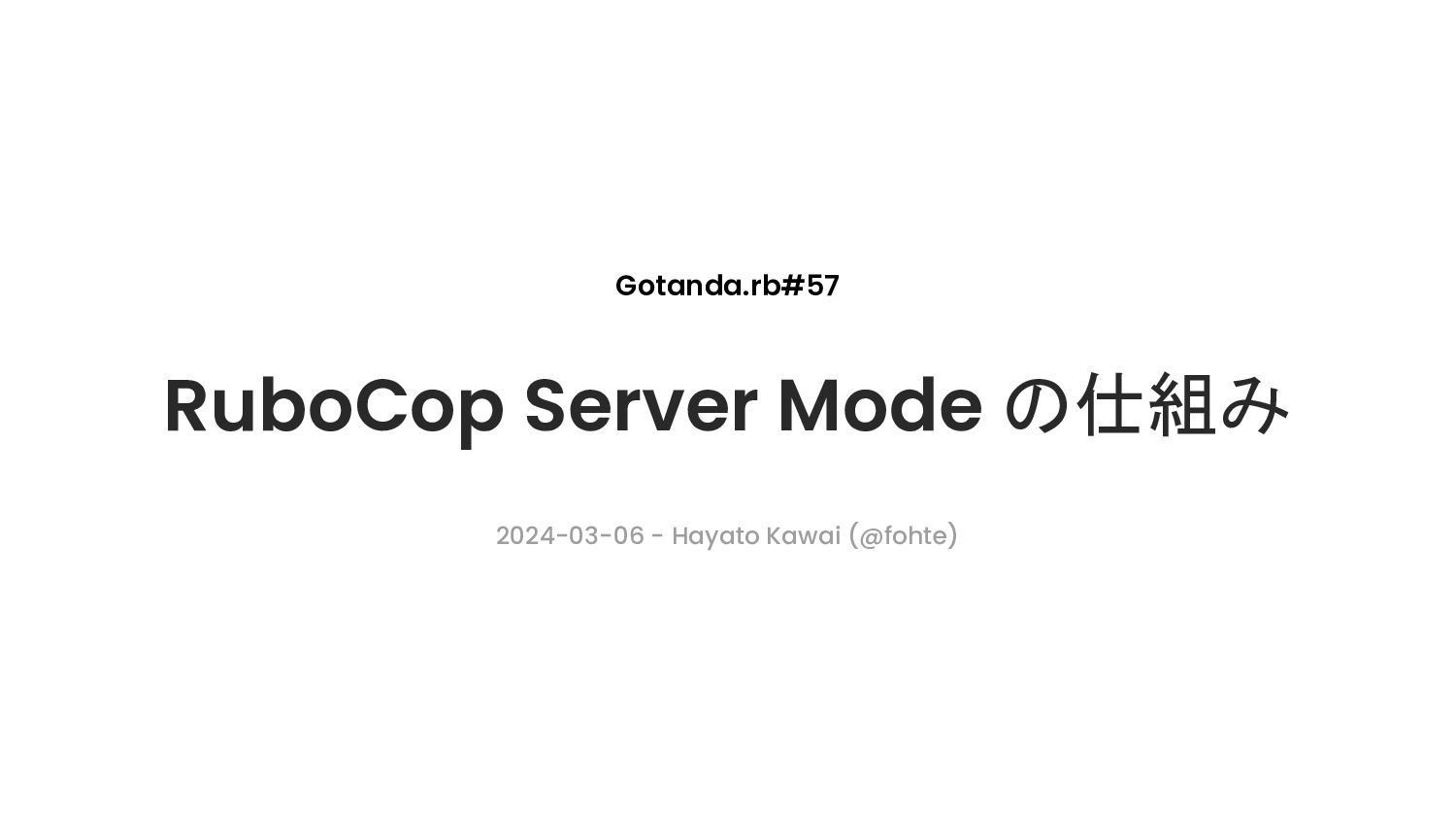 RuboCop Server Mode の仕組み