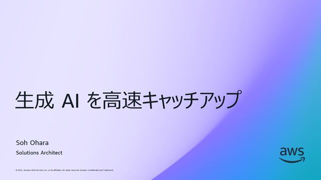 IPL解析超入門講座 いまさら聞けない生成AI入門: 「生成AIを高速キャッチアップ
