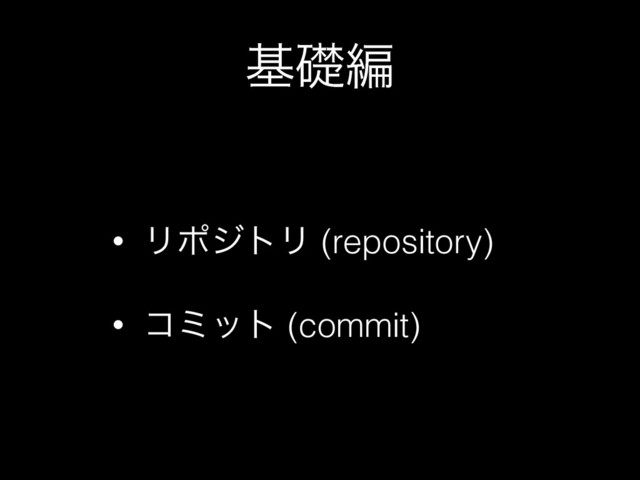جૅฤ
• ϦϙδτϦ (repository)
• ίϛοτ (commit)
