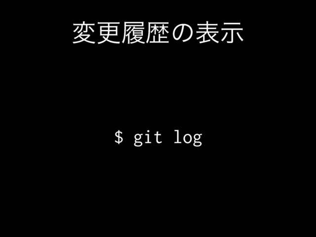 มߋཤྺͷදࣔ
$ git log
