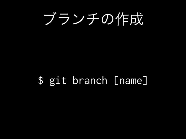 ϒϥϯνͷ࡞੒
$ git branch [name]
