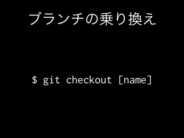 ϒϥϯνͷ৐Γ׵͑
$ git checkout [name]
