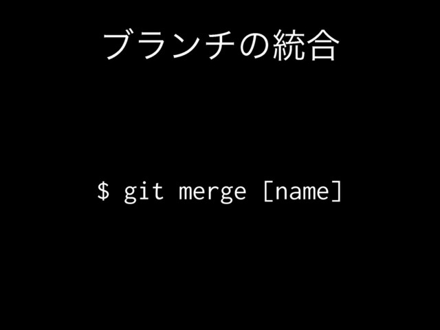 ϒϥϯνͷ౷߹
$ git merge [name]
