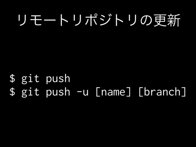 ϦϞʔτϦϙδτϦͷߋ৽
$ git push
$ git push -u [name] [branch]

