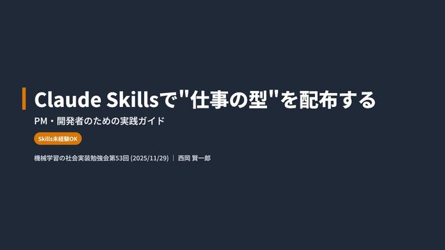 Claude Skillsで"仕事の型"を配布する