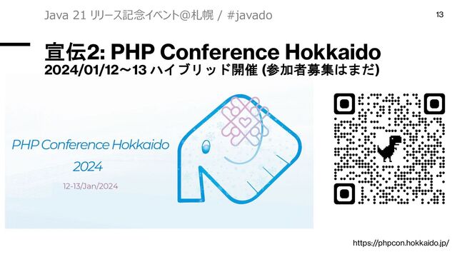 宣伝2: PHP Conference Hokkaido
2024/01/12〜13 ハイブリッド開催 (参加者募集はまだ)
Java 21 リリース記念イベント＠札幌 / #javado 13
https://phpcon.hokkaido.jp/
