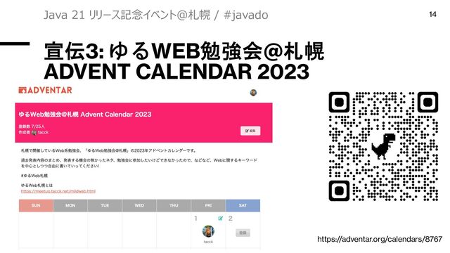 宣伝3: ゆるWEB勉強会@札幌
ADVENT CALENDAR 2023
Java 21 リリース記念イベント＠札幌 / #javado 14
https://adventar.org/calendars/8767
