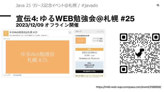 宣伝4: ゆるWEB勉強会@札幌 #25
2023/12/09 オフライン開催
Java 21 リリース記念イベント＠札幌 / #javado 15
https://mild-web-sap.connpass.com/event/298899/
