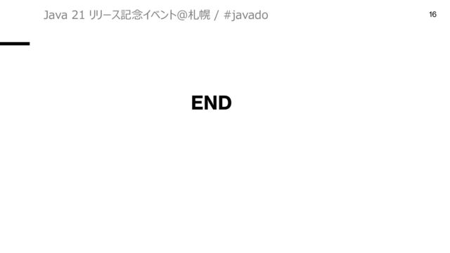 END
Java 21 リリース記念イベント＠札幌 / #javado 16
