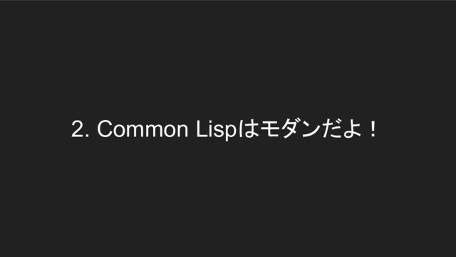 2. Common Lispはモダンだよ！
