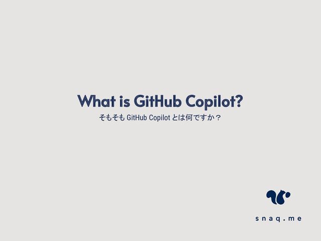 そもそも GitHub Copilot とは何ですか？
What is GitHub Copilot?
