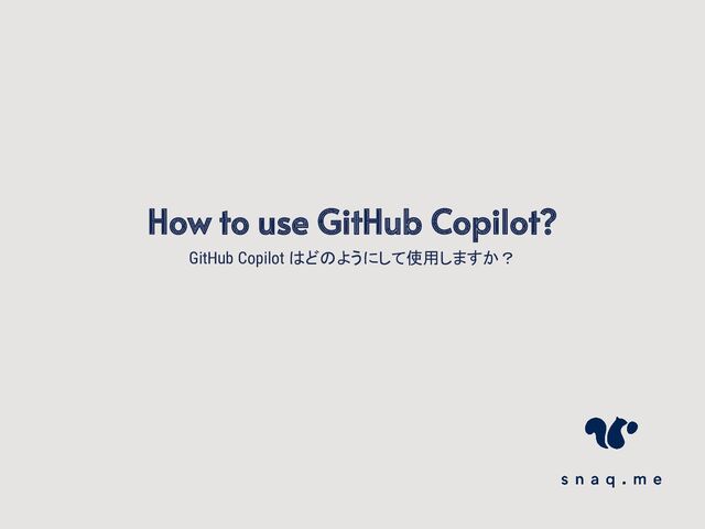 GitHub Copilot はどのようにして使用しますか？
How to use GitHub Copilot?
